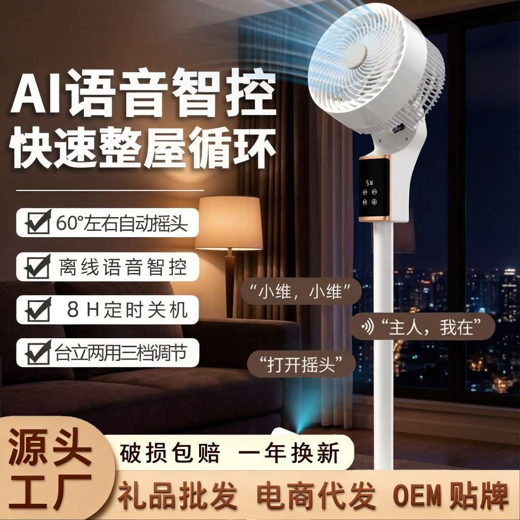新款AI语音空气循环扇台立两用可调节电风扇家用静音摇头落地扇