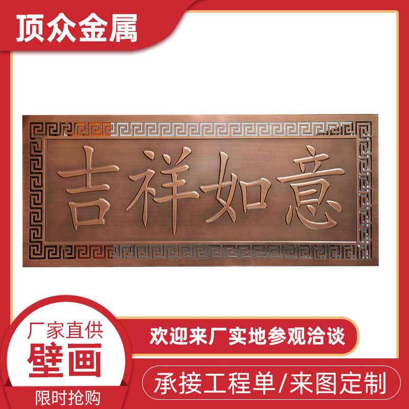 铝艺浮雕电视墙吉祥如意背景字画壁画办公室公司横匾额来图制作