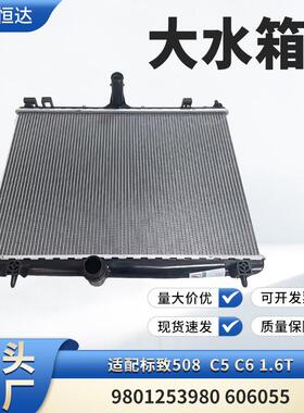 适用标致508 C5 C6 1.6T大水箱 9801253980 606055