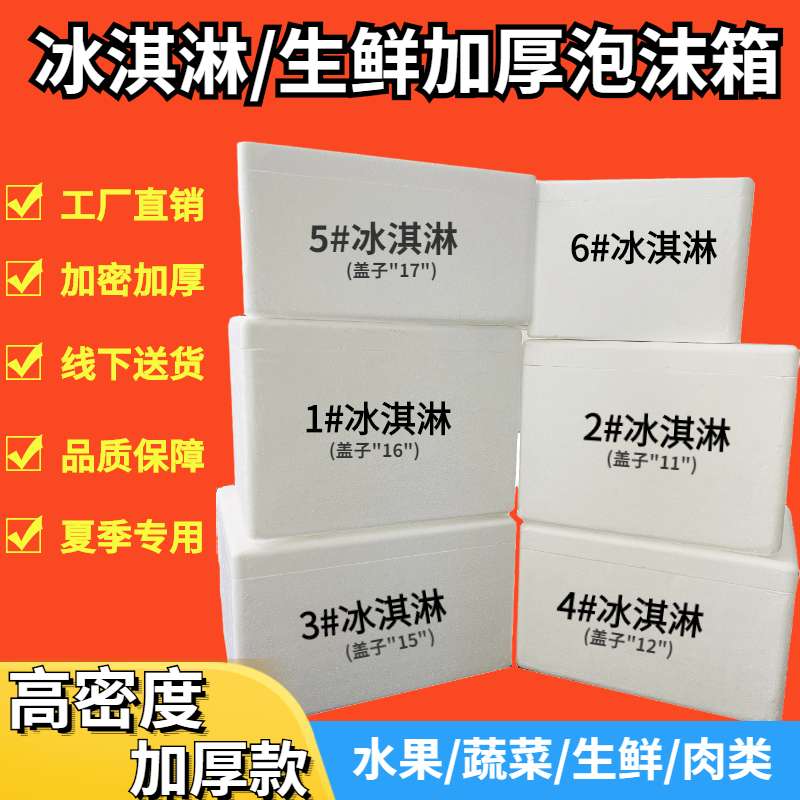 高密度雪糕冰淇淋加厚保温泡沫箱子冻品生鲜快递生物疫苗电商