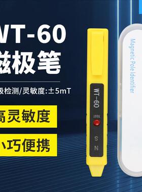 WT-60磁极笔磁场检测笔高斯计NS磁极鉴别笔南北极辨别笔