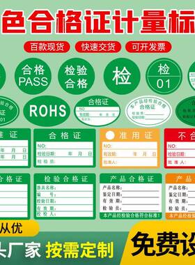 绿色合格证计量标签质检不合格黄色底纸贴可来图制作不干胶标签贴