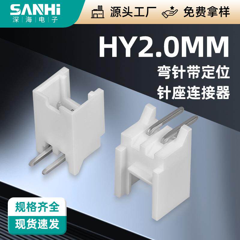 HY2.0mm-WD弯针带定位连接器接插件针座HY-2AWD弯插