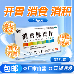 和治消食健胃片32片消食化积胃胀气成人消化不良健脾助消化官方