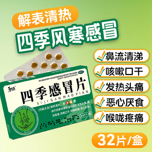 和治四季感冒片32片风寒感冒药发热鼻塞流涕清热解表正品官方