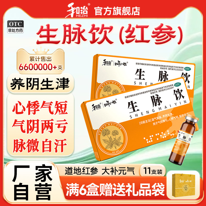 和治生脉饮红参版口服液11支心悸气短气虚补气血官方旗舰店正品