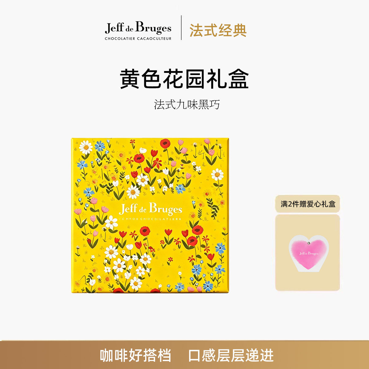 Jeff de Bruges法国进口黑巧克力9种风味黄色花园