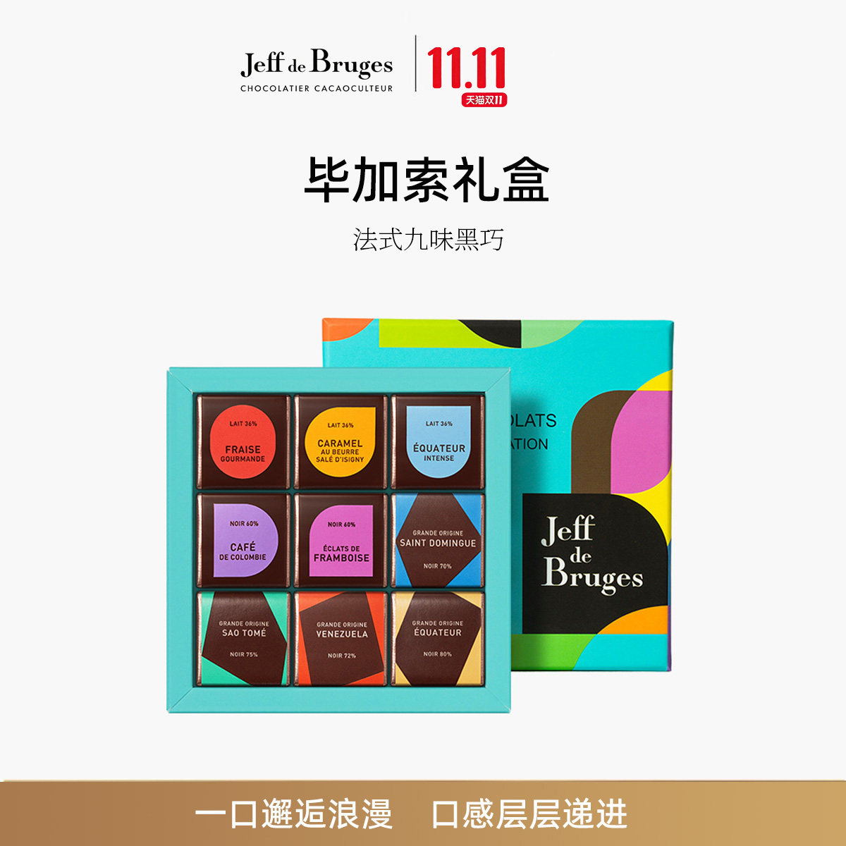 Jeff de Bruges法国进口黑巧克力高端礼盒零食送礼