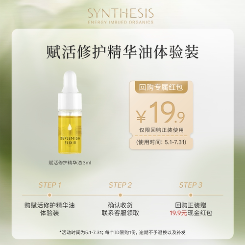 【U先试用】Synthesis Organics焕活修护精华油