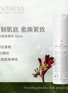 Synthesis Organics无龄焕采精华抗氧抗皱紧致天然植萃护肤能量瓶