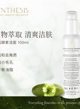 Synthesis Organics焕新酵素洁面乳温和洗面奶敏感肌控油去角质