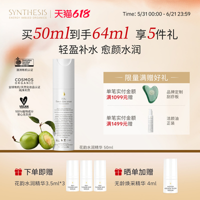 Synthesis OrganicsHA+ 花韵精华水润补水敏感修护舒缓精华液