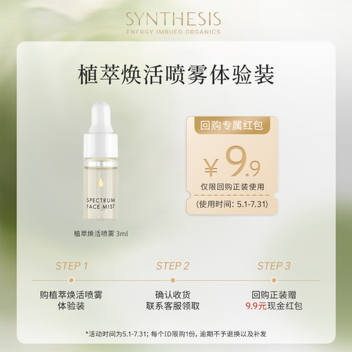 【U先试用】Synthesis Organics光谱保湿喷雾