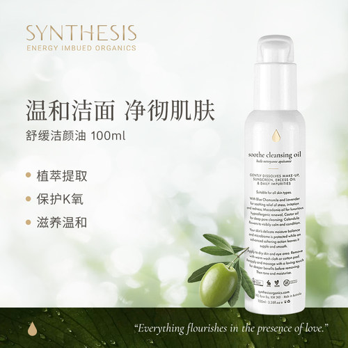 Synthesis Organics温和舒缓洁颜油清透舒盈敏感肌清洁卸妆油