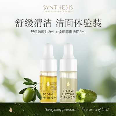 Synthesis Organics温和舒缓清透敏感肌清洁卸妆洁面小样组合