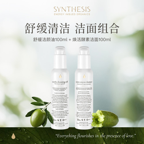 Synthesis Organics温和舒缓清透舒盈敏感肌清洁卸妆洁面组合