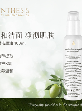 Synthesis Organics温和舒缓洁颜油清透舒盈敏感肌清洁卸妆油