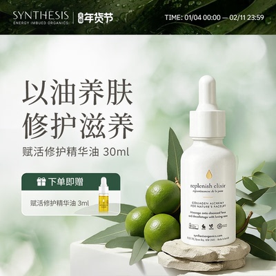 Synthesis Organics焕活修护精华油面部能量油紧致澳洲茶花油提取