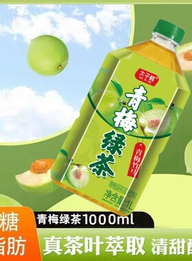 青梅绿茶低糖0脂肪1000ml瓶装清甜醇香饮料果味饮料生津止渴清爽s