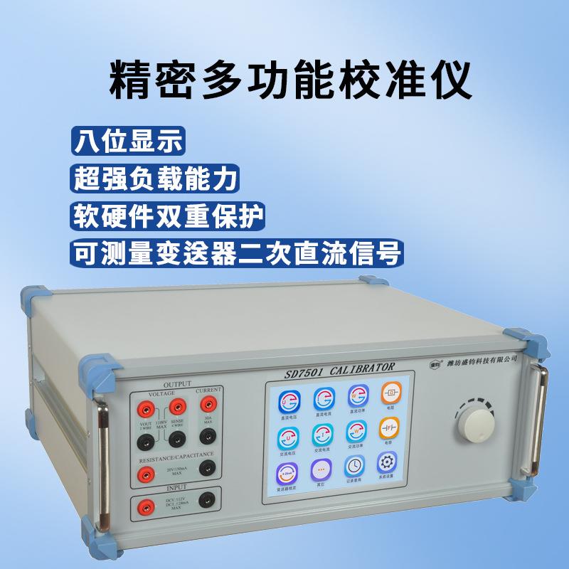 SD7501智能多功能校验仪标准源八位显示单相