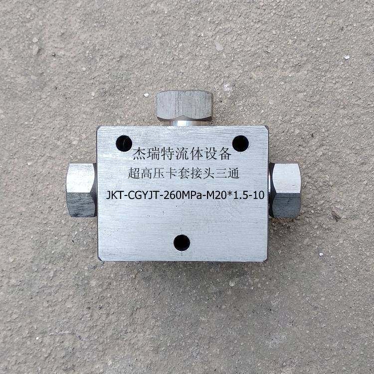 200MPa超高压四通五通接头100MPa卡套连接块