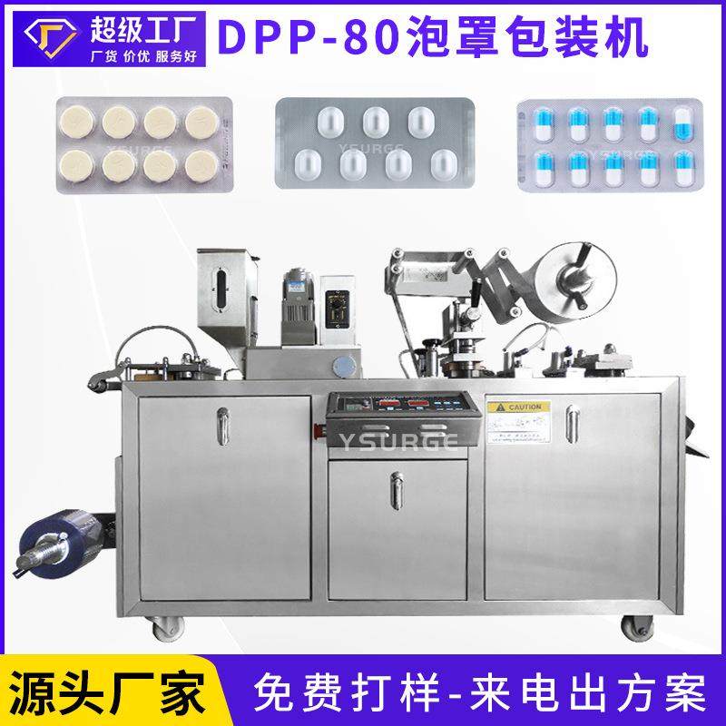 云涌DPP-80全自动铝塑泡罩包装机胶囊药丸糖果奶片剂眼贴泡罩机,工业油品/胶粘/化学/实验室用品,其他实验室设备,淘宝优惠券,粉丝福利购,淘宝优惠卷