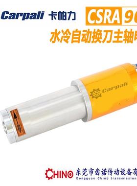 水冷自动换刀主轴电机 卡帕力CARPALI木工雕刻机换刀主轴CSRA120