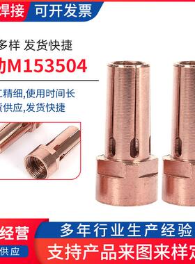 全自动送钉夹头夹套夹头M153504