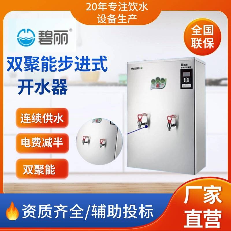 碧丽开水器JO-K30C3双聚能步进式50人用不锈钢开水器40L办公奶茶