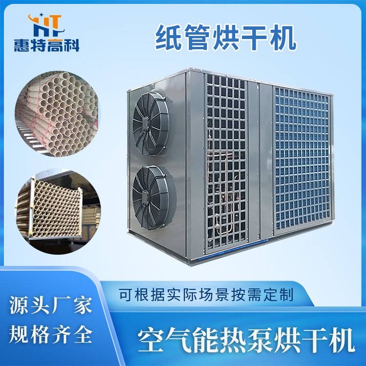 空气能热泵纸筒烘干房箱式热风循环中小型烘箱纸管纸箱烘干设备