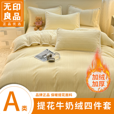 无印良品提花毛绒加厚冬季四件套