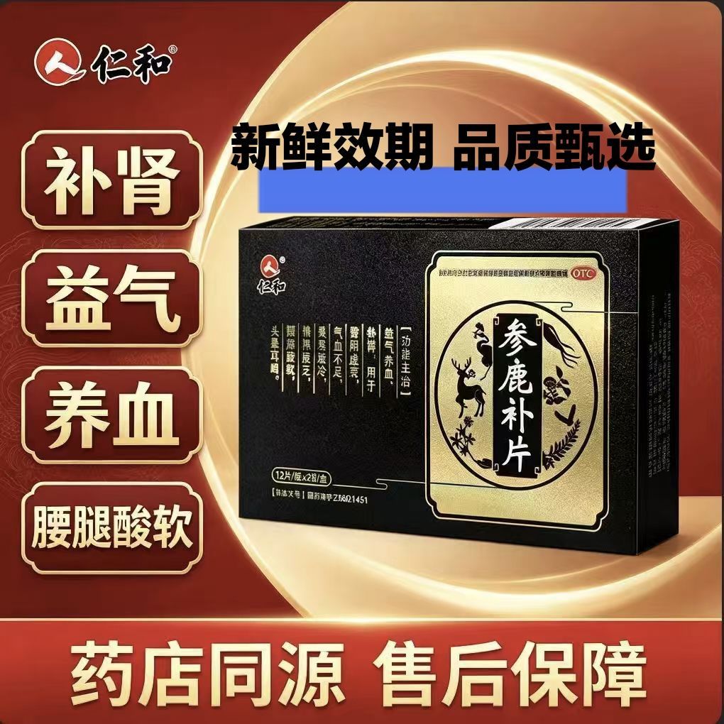 [仁和]参鹿补片0.31g*24片/盒