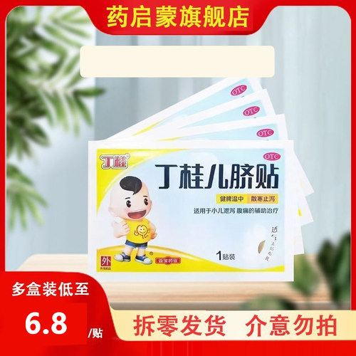 [丁桂]丁桂儿脐贴1.6g*5贴/盒
