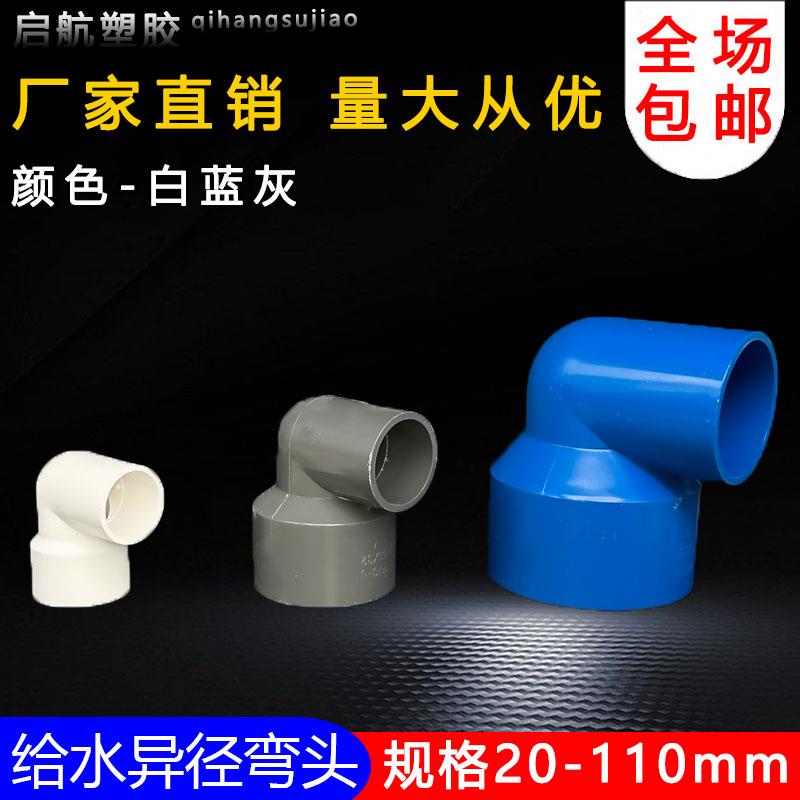 PVC异径弯头90度接头变径给水管U20大小头管件32 50 63 75配件110