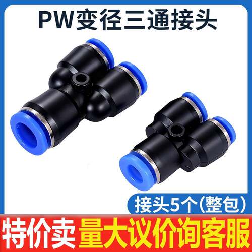 气动快插气管接头Y型变径三通PW12-10 PW10-8 PW8-6 PW6-4一变二
