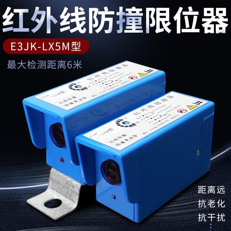 红外线 线防撞限位器行车龙门吊光电行程开 关户外防水E3JK-LX5M