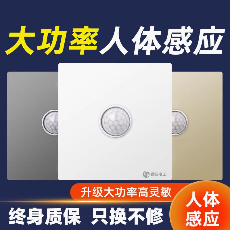 人体感应开关红外线智能220V楼道声控86型面板雷达延时灯座传感器