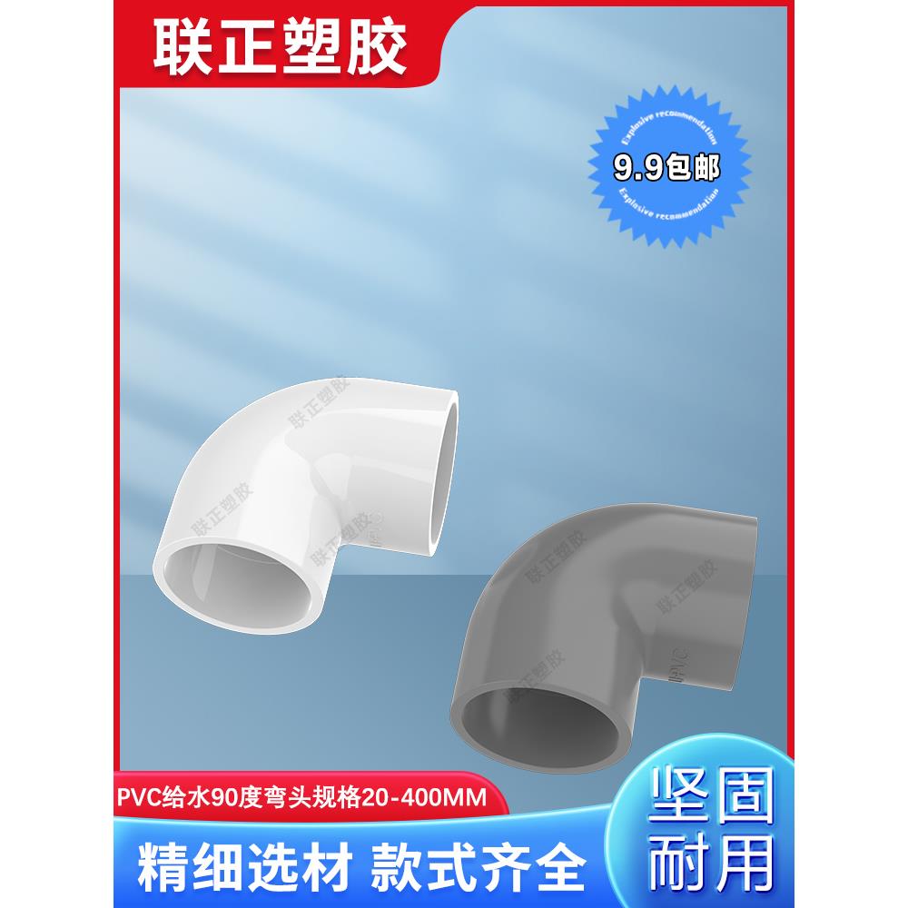 PVC给水管 弯头20 25 32 40 50 63 75 90 110 直角弯 弯通 拐角弯