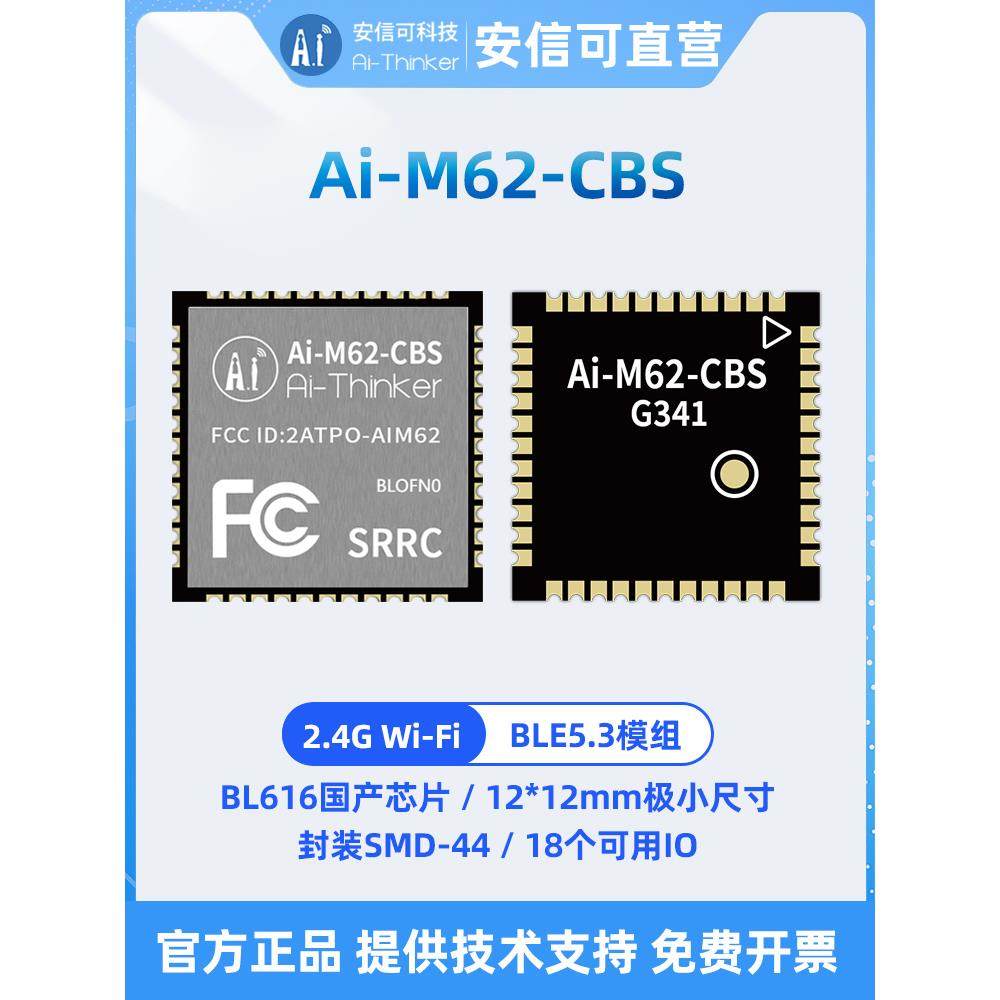 安信可WiFi6超小体积BLE5.3模块BL616芯片Ai-M62-CBS支持SDIO接口