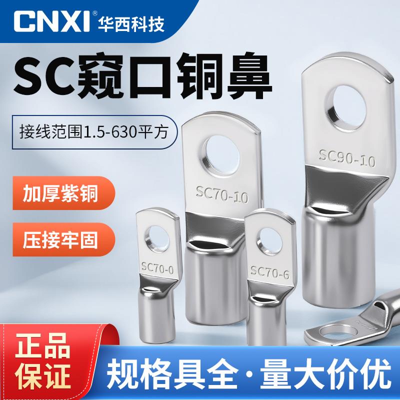 CNXI华西SC铜鼻子加厚紫铜线耳线鼻冷压接线端子SC10/16/25/35/50