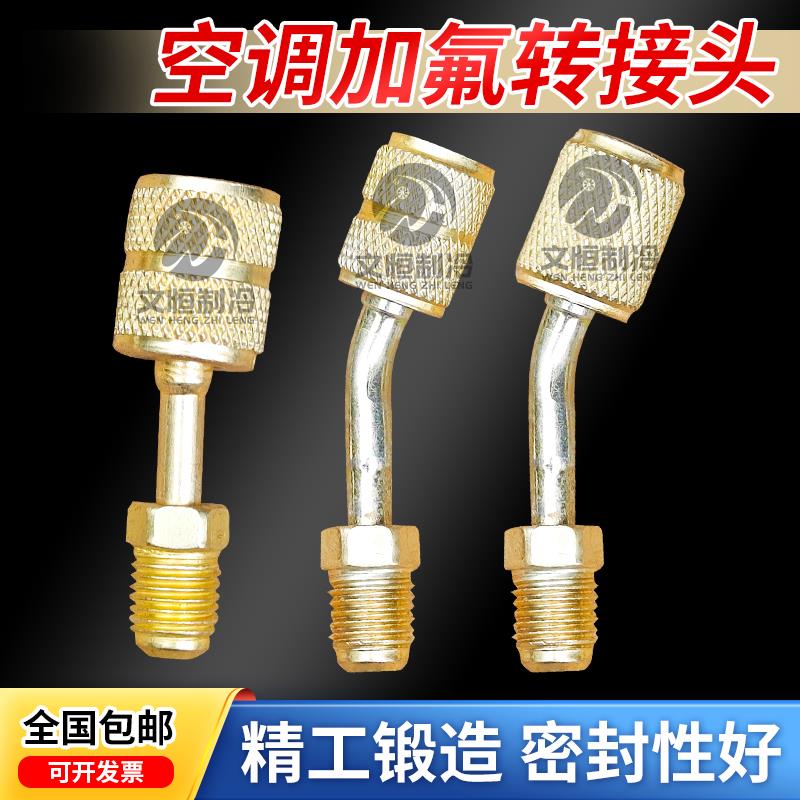空调加氟转接头r410a转换头公英制转接头R32雪种加氟安全阀工具
