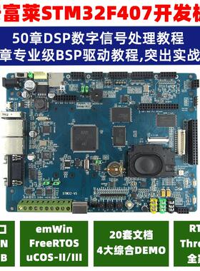 【安富莱】STM32-V5, STM32F407开发板, RTOS/DSP/Modbus/示波器