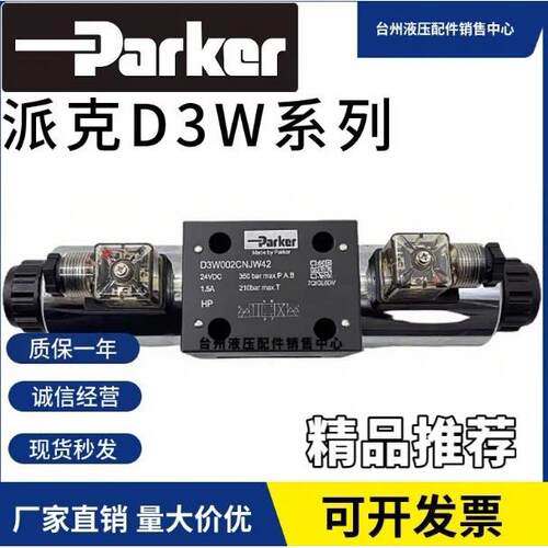 派克Parker电磁换向阀D3W004CNJW42液压阀D3W001/020H/D/030B/008