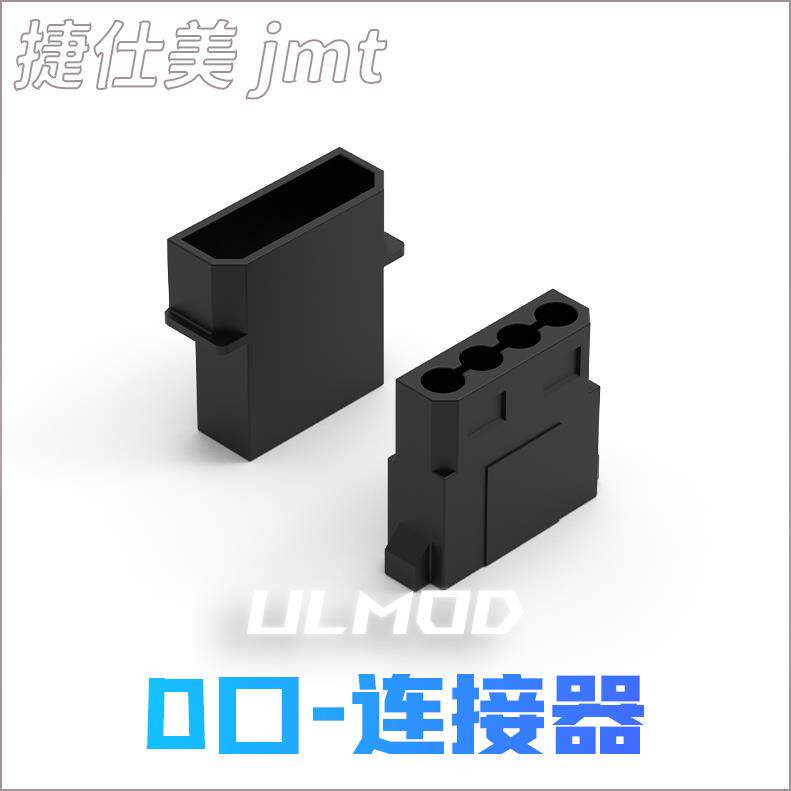 ULMOD JMT 捷仕美 D口 IDE连接器 电脑MOD胶壳 黑色尼龙无卤阻燃