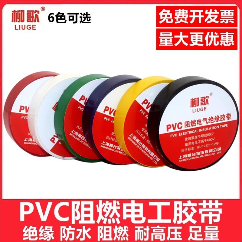 柳歌电工绝缘胶布PVC阻燃防水胶带电线电缆电气耐高温高粘性加宽