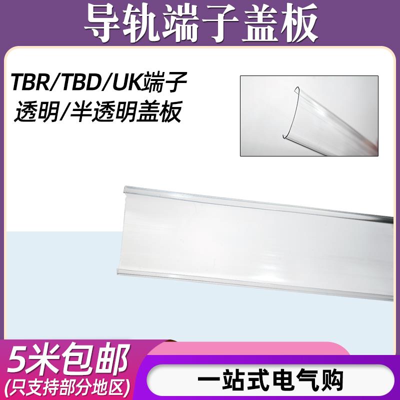 UK2.5/3N/5N导轨接线端子透明盖板TBR/TBD-10/20/30防尘防灰盖板