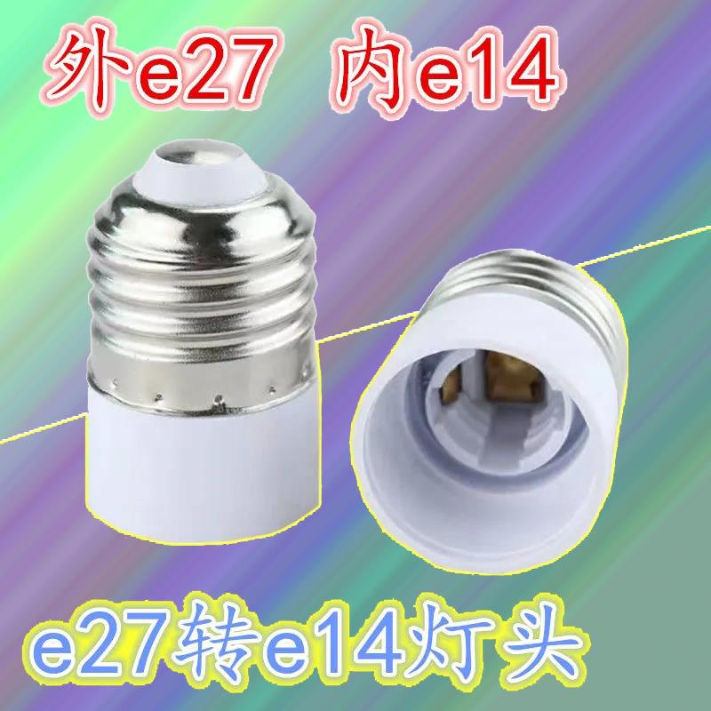 【外】E27转【内】E14灯头大螺口转小螺口灯座LED