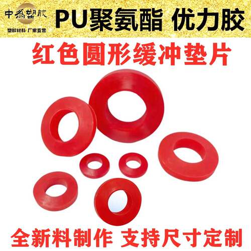 pu聚氨酯板红色缓冲垫片优力胶牛筋板耐磨抗压任意尺寸加工个性
