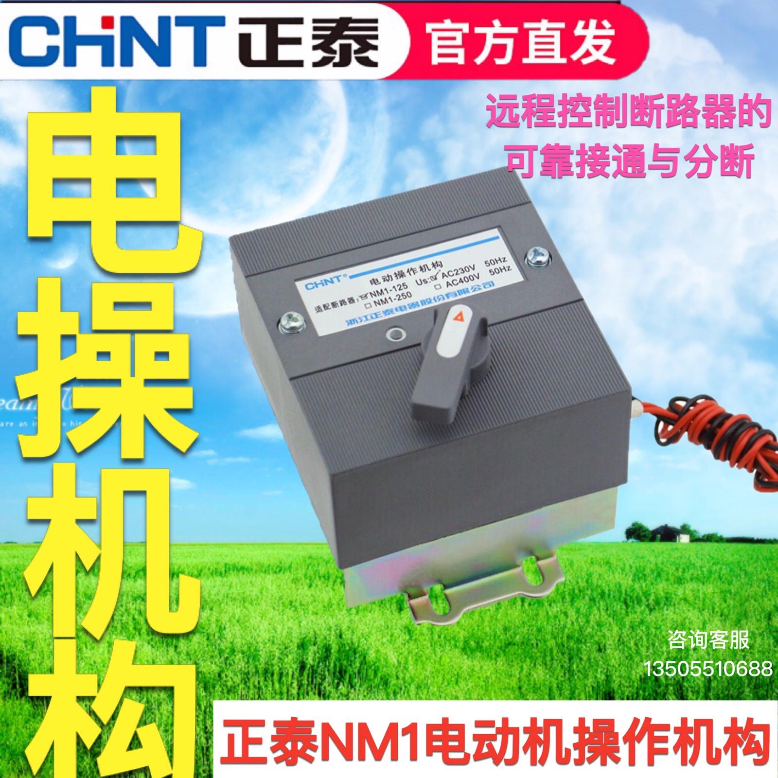 正泰塑壳断路器电操NM1-125A250A400A630A电动操作机构远程通断