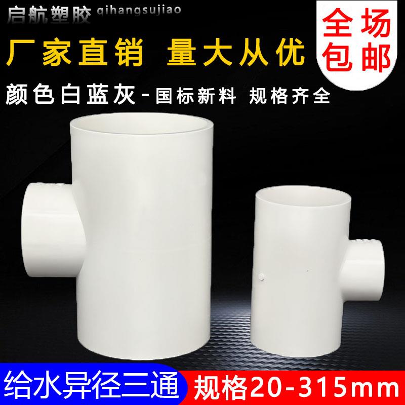 PVC异径三通 变径三通 接头 给水管 配件20 25 32 40 50 63 75 90